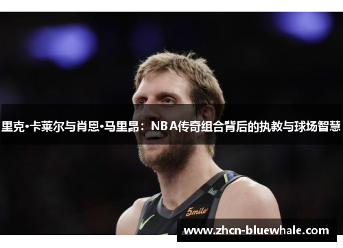 里克·卡莱尔与肖恩·马里昂：NBA传奇组合背后的执教与球场智慧