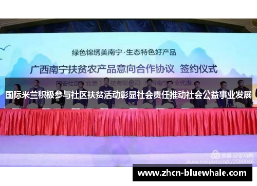 国际米兰积极参与社区扶贫活动彰显社会责任推动社会公益事业发展