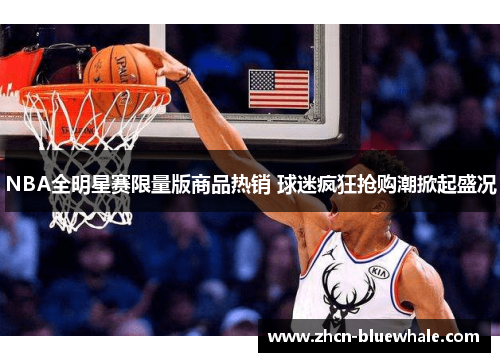 NBA全明星赛限量版商品热销 球迷疯狂抢购潮掀起盛况