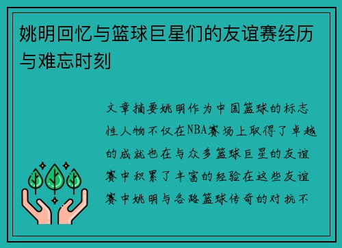 姚明回忆与篮球巨星们的友谊赛经历与难忘时刻