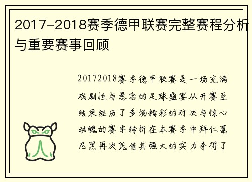 2017-2018赛季德甲联赛完整赛程分析与重要赛事回顾