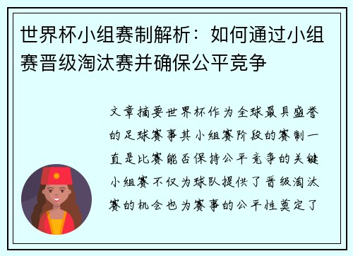 世界杯小组赛制解析：如何通过小组赛晋级淘汰赛并确保公平竞争