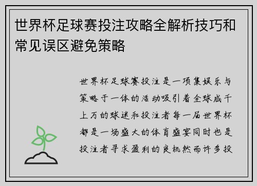 世界杯足球赛投注攻略全解析技巧和常见误区避免策略