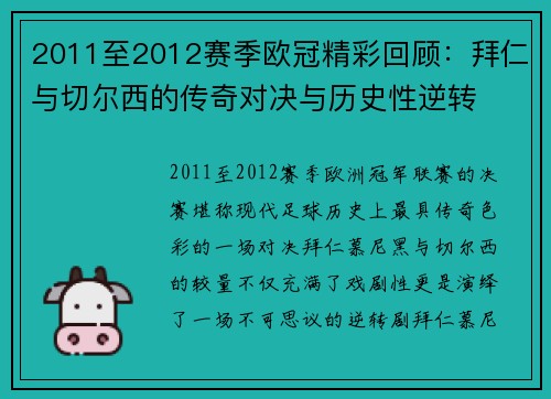 2011至2012赛季欧冠精彩回顾：拜仁与切尔西的传奇对决与历史性逆转