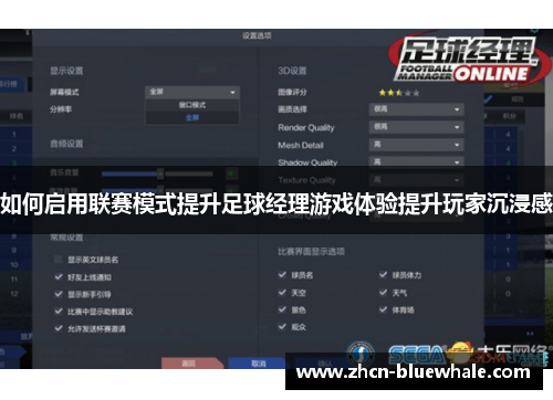 如何启用联赛模式提升足球经理游戏体验提升玩家沉浸感
