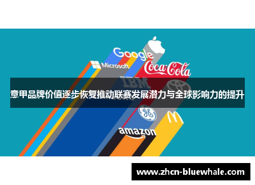 意甲品牌价值逐步恢复推动联赛发展潜力与全球影响力的提升