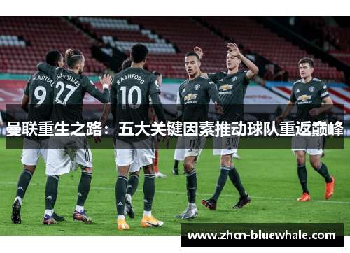 曼联重生之路：五大关键因素推动球队重返巅峰