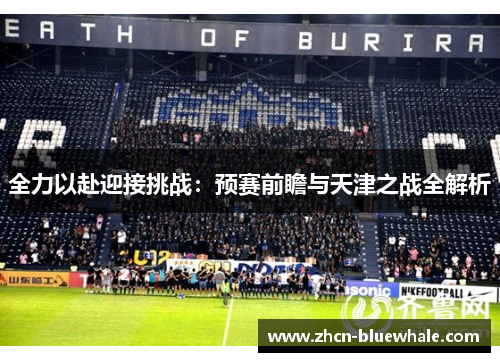 全力以赴迎接挑战：预赛前瞻与天津之战全解析