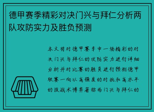 德甲赛季精彩对决门兴与拜仁分析两队攻防实力及胜负预测