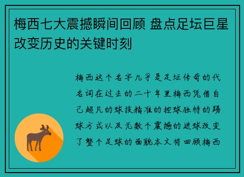 梅西七大震撼瞬间回顾 盘点足坛巨星改变历史的关键时刻