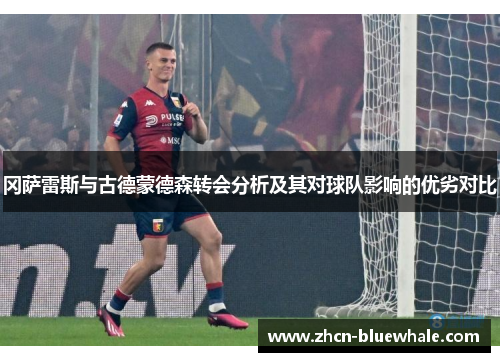 冈萨雷斯与古德蒙德森转会分析及其对球队影响的优劣对比