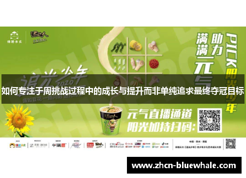 如何专注于周挑战过程中的成长与提升而非单纯追求最终夺冠目标