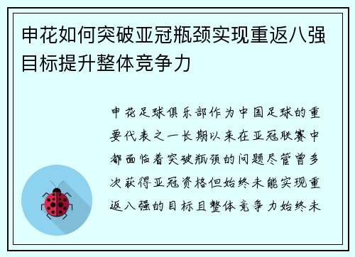 申花如何突破亚冠瓶颈实现重返八强目标提升整体竞争力