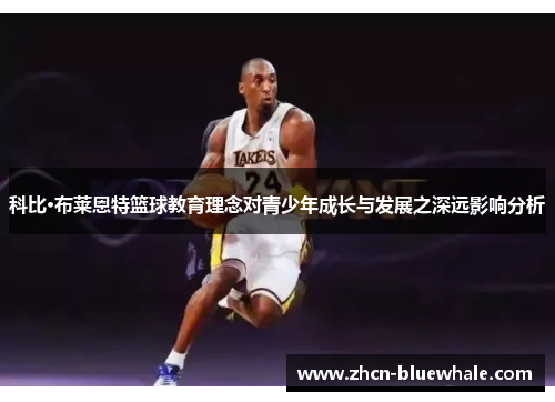 科比·布莱恩特篮球教育理念对青少年成长与发展之深远影响分析