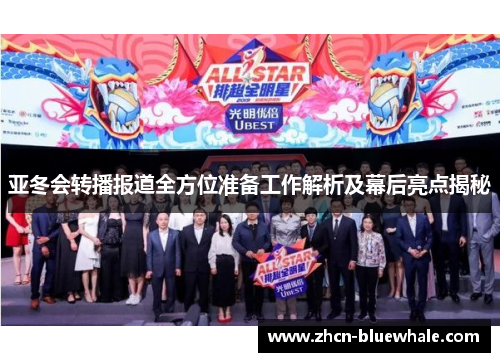 亚冬会转播报道全方位准备工作解析及幕后亮点揭秘