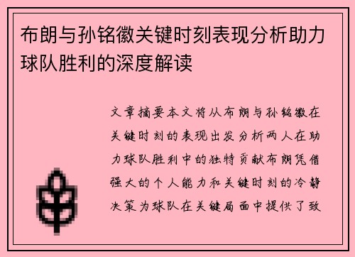 布朗与孙铭徽关键时刻表现分析助力球队胜利的深度解读