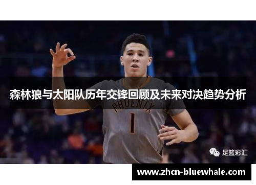 森林狼与太阳队历年交锋回顾及未来对决趋势分析