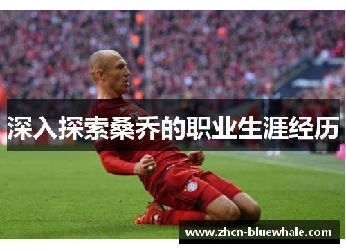 深入探索桑乔的职业生涯经历