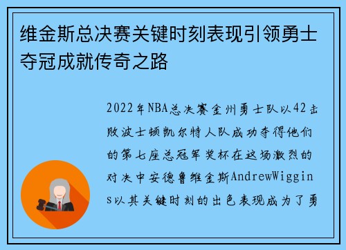 维金斯总决赛关键时刻表现引领勇士夺冠成就传奇之路