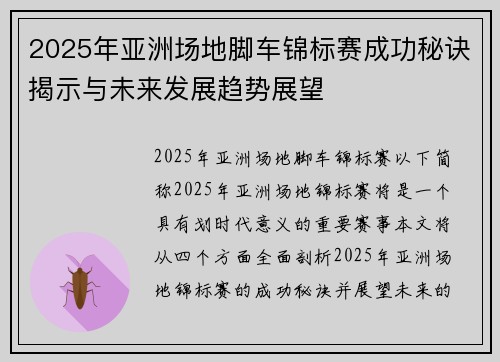 2025年亚洲场地脚车锦标赛成功秘诀揭示与未来发展趋势展望