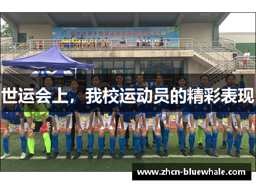 世运会上，我校运动员的精彩表现
