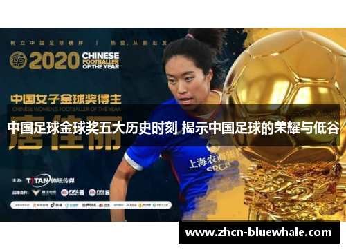 中国足球金球奖五大历史时刻 揭示中国足球的荣耀与低谷