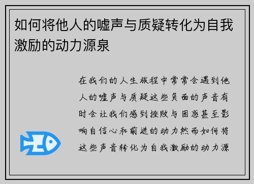 如何将他人的嘘声与质疑转化为自我激励的动力源泉