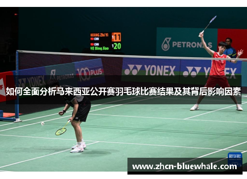 如何全面分析马来西亚公开赛羽毛球比赛结果及其背后影响因素