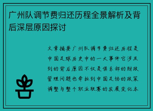 广州队调节费归还历程全景解析及背后深层原因探讨
