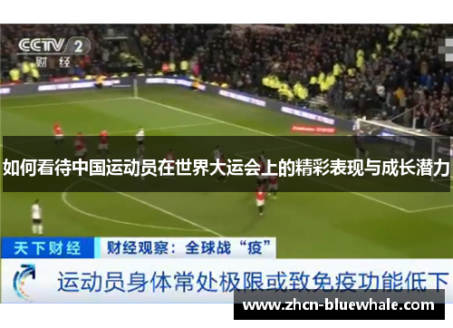 如何看待中国运动员在世界大运会上的精彩表现与成长潜力