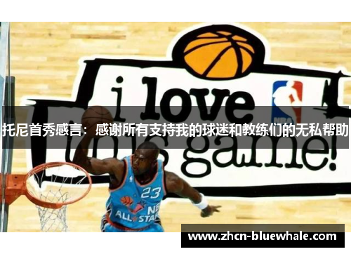 托尼首秀感言：感谢所有支持我的球迷和教练们的无私帮助