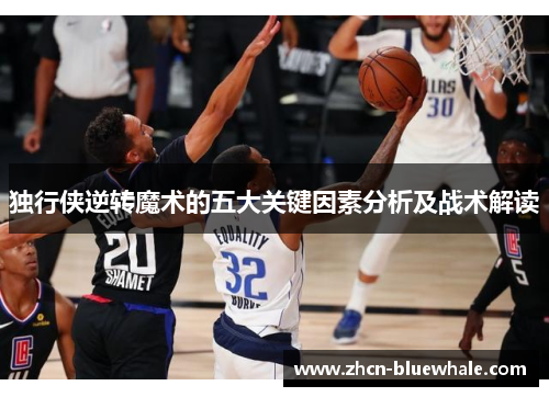 独行侠逆转魔术的五大关键因素分析及战术解读