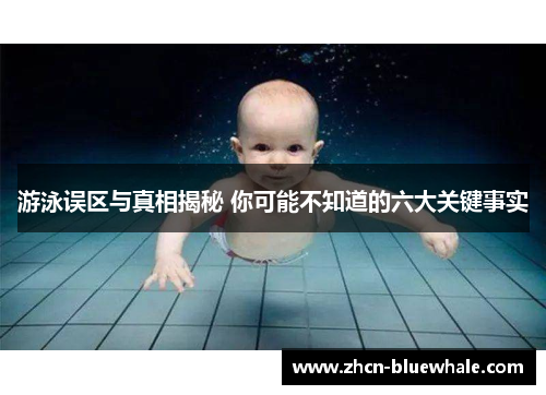 游泳误区与真相揭秘 你可能不知道的六大关键事实