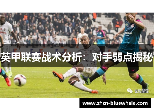 英甲联赛战术分析：对手弱点揭秘