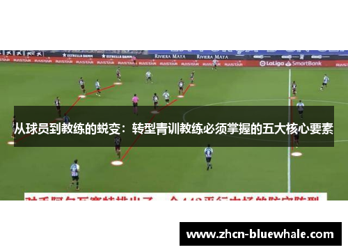 从球员到教练的蜕变：转型青训教练必须掌握的五大核心要素