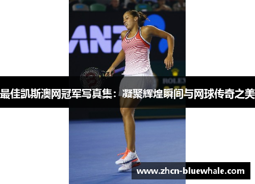 最佳凯斯澳网冠军写真集：凝聚辉煌瞬间与网球传奇之美