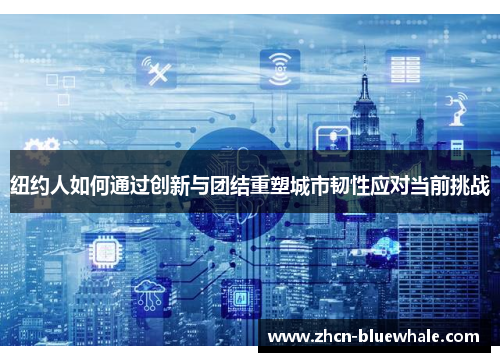 纽约人如何通过创新与团结重塑城市韧性应对当前挑战