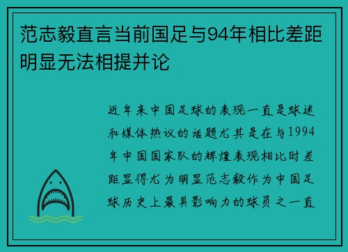 范志毅直言当前国足与94年相比差距明显无法相提并论