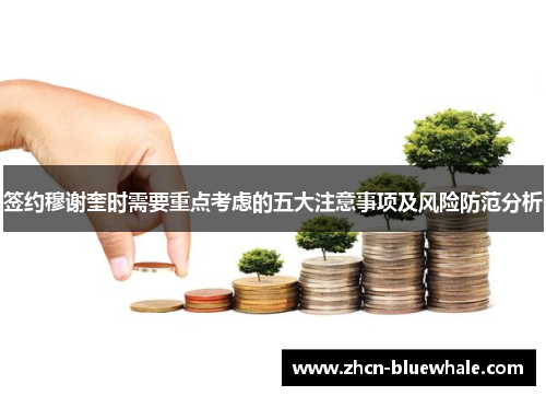 签约穆谢奎时需要重点考虑的五大注意事项及风险防范分析