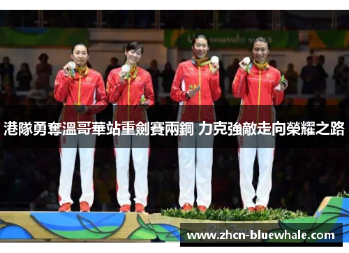 港隊勇奪溫哥華站重劍賽兩銅 力克強敵走向榮耀之路