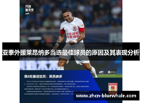 亚泰外援莱昂纳多当选最佳球员的原因及其表现分析