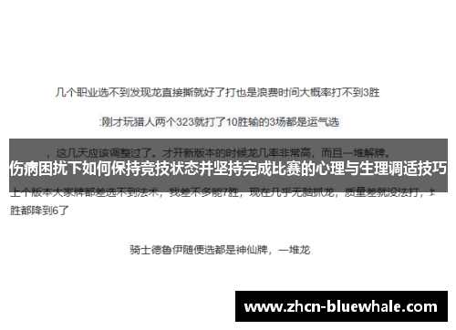 伤病困扰下如何保持竞技状态并坚持完成比赛的心理与生理调适技巧
