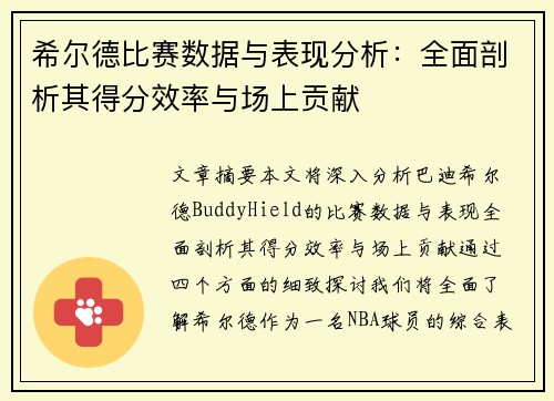 希尔德比赛数据与表现分析：全面剖析其得分效率与场上贡献