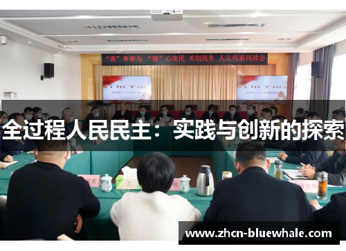 全过程人民民主：实践与创新的探索