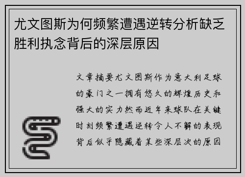 尤文图斯为何频繁遭遇逆转分析缺乏胜利执念背后的深层原因