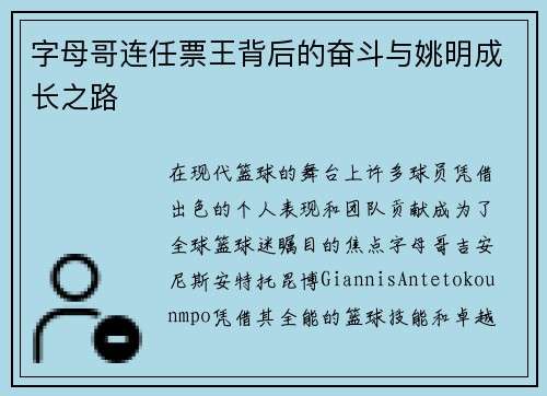 字母哥连任票王背后的奋斗与姚明成长之路