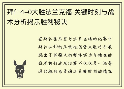 拜仁4-0大胜法兰克福 关键时刻与战术分析揭示胜利秘诀