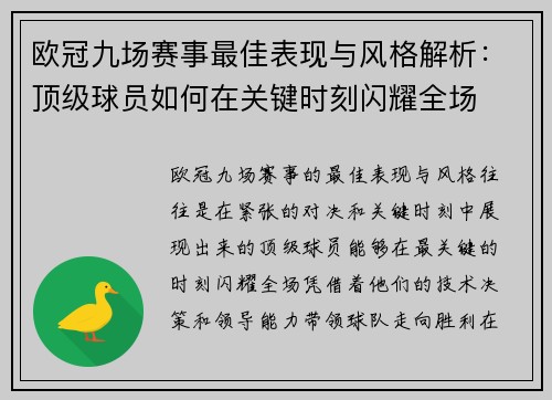 欧冠九场赛事最佳表现与风格解析：顶级球员如何在关键时刻闪耀全场