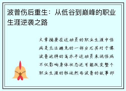 波普伤后重生：从低谷到巅峰的职业生涯逆袭之路
