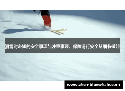 滑雪时必知的安全事项与注意事项，保障滑行安全从细节做起